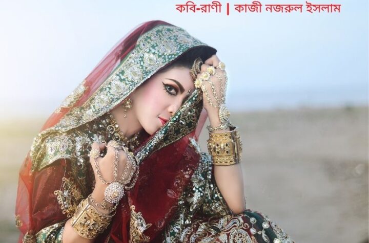 কবি-রাণী