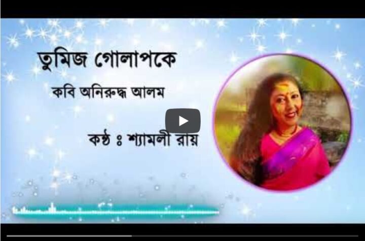 অনিরুদ্ধ আলম এর কবিতা - কণ্ঠে শ্যামলী রায়