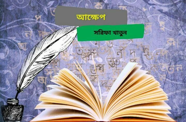 আক্ষেপ