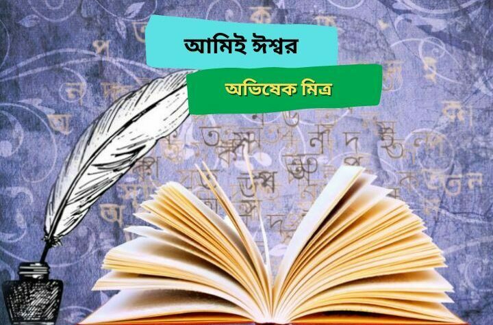 আমিই ঈশ্বর