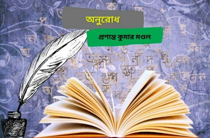 অনুরোধ