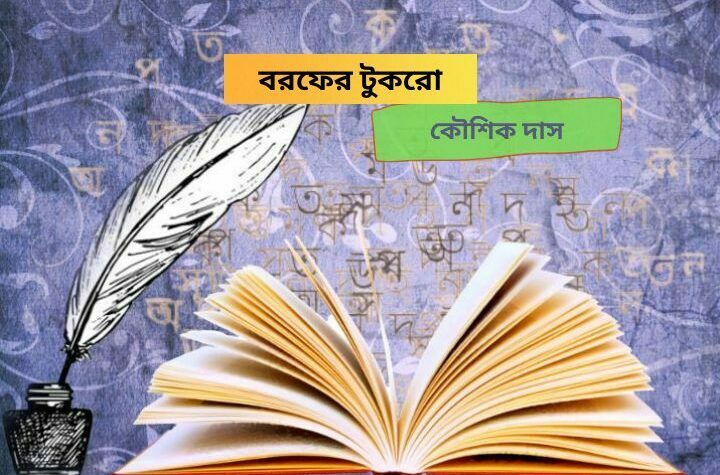 বরফের টুকরো