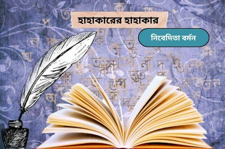 হাহাকারের হাহাকার
