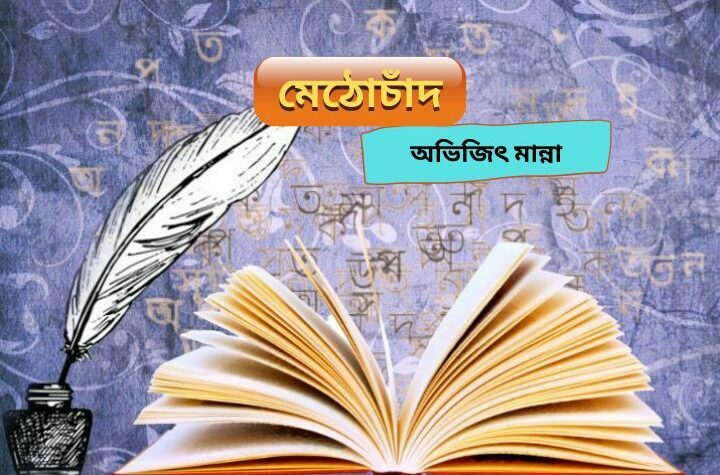 মেঠোচাঁদ