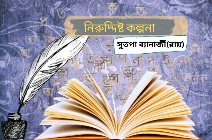 নিরুদ্দিষ্ট কল্পনা