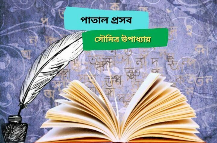 পাতাল প্রসব