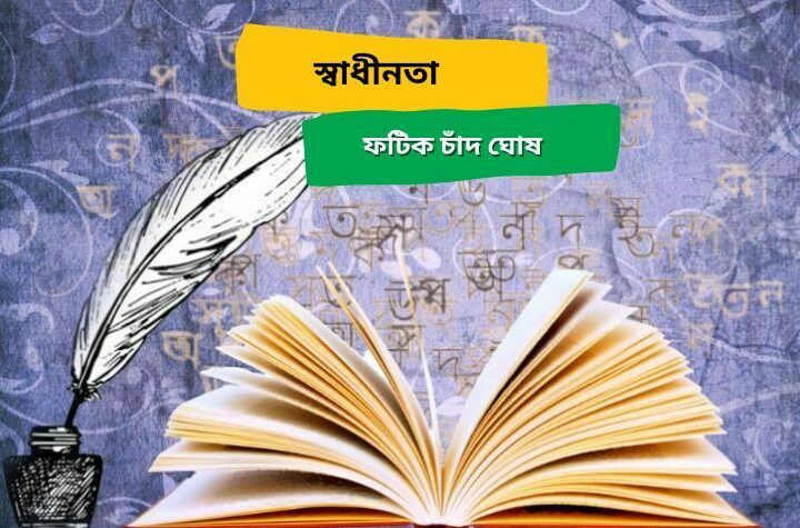 স্বাধীনতা