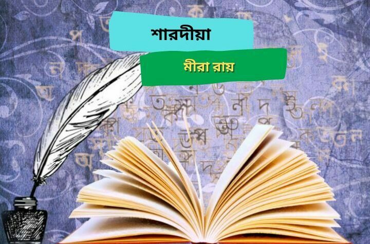 শারদীয়া