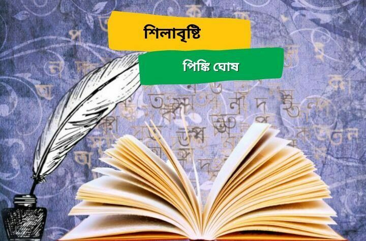শিলাবৃষ্টি