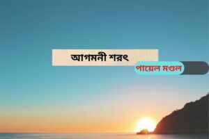আগমনী শরৎ