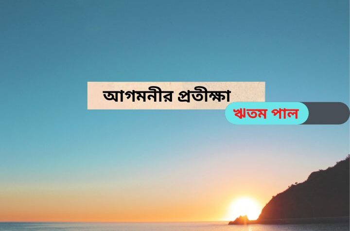 আগমনীর প্রতীক্ষা