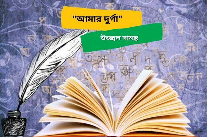 আমার দুর্গা