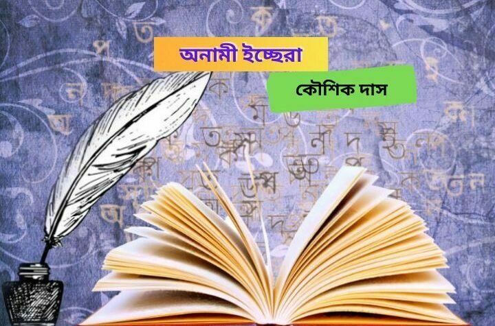 অনামী ইচ্ছেরা