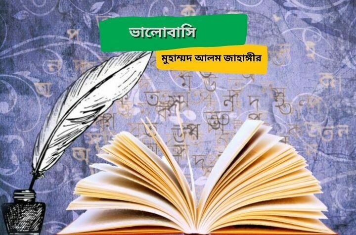 ভালোবাসি