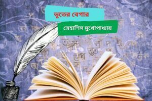 ভূতের বেগার
