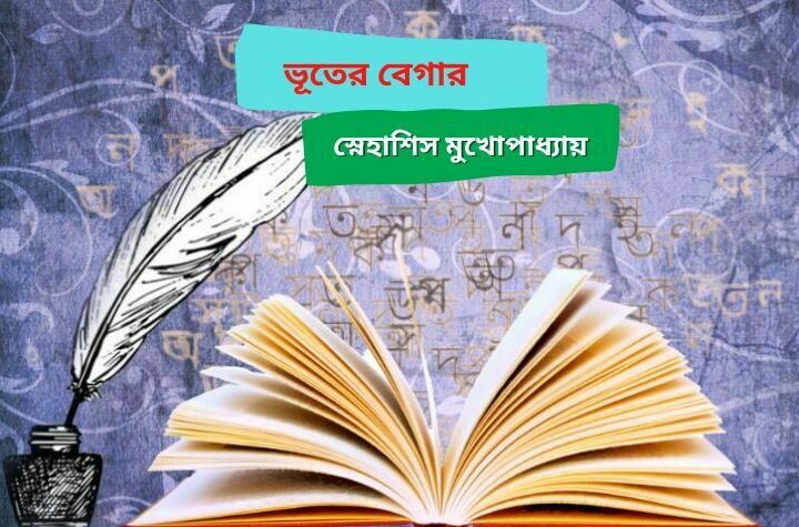 ভূতের বেগার