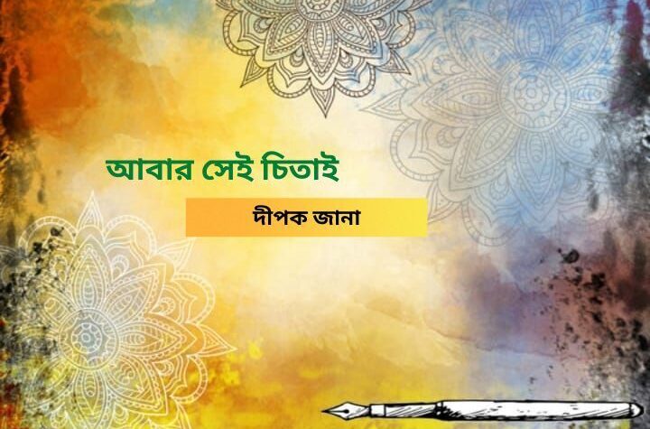 আবার সেই চিতাই