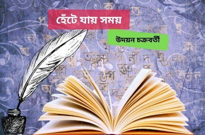 হেঁটে যায় সময়