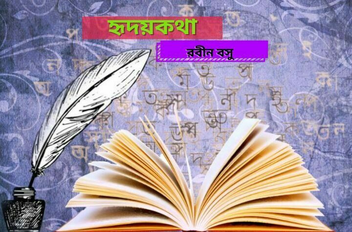 হৃদয়কথা