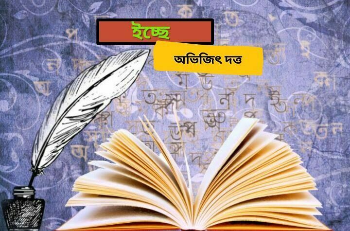 ইচ্ছে