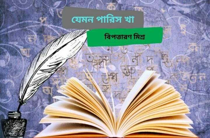 যেমন পারিস খা