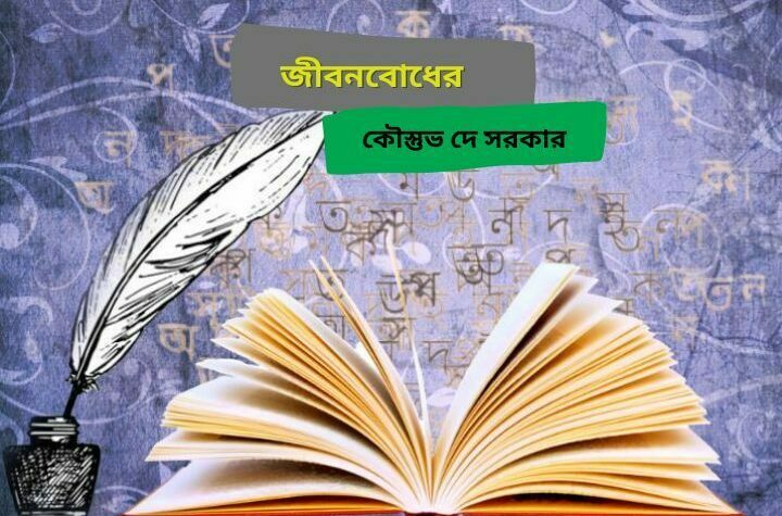 জীবনবোধের