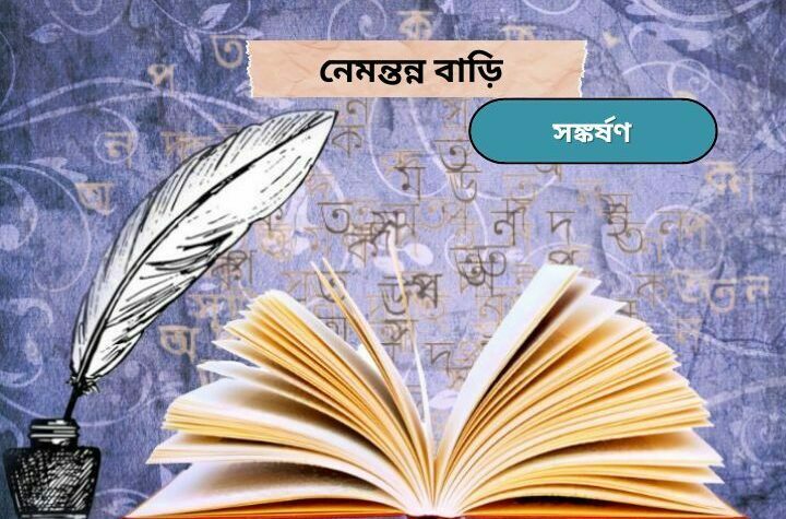 নেমন্তন্ন বাড়ি