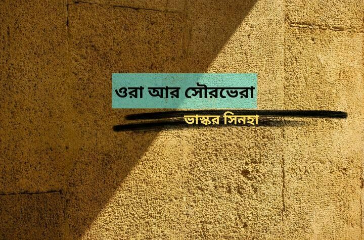 ওরা আর সৌরভেরা