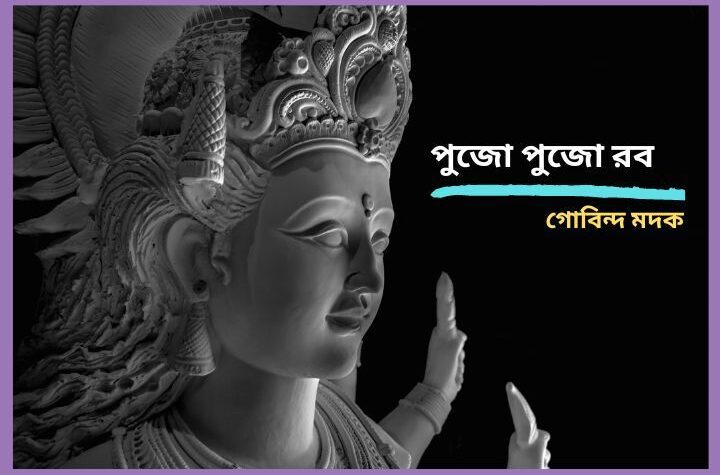 পুজো পুজো রব