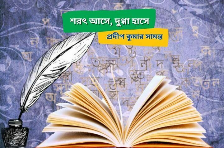 শরৎ আসে , দুগ্গা হাসে