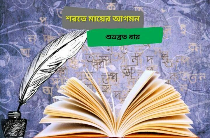 শরতে মায়ের আগমন