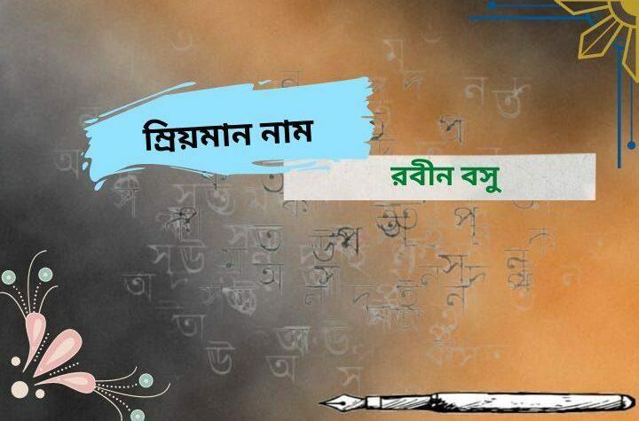 ম্রিয়মান নাম