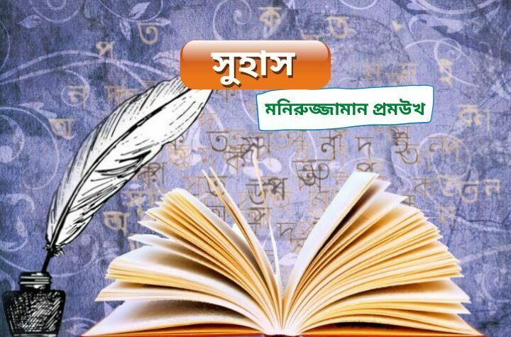 সুহাস