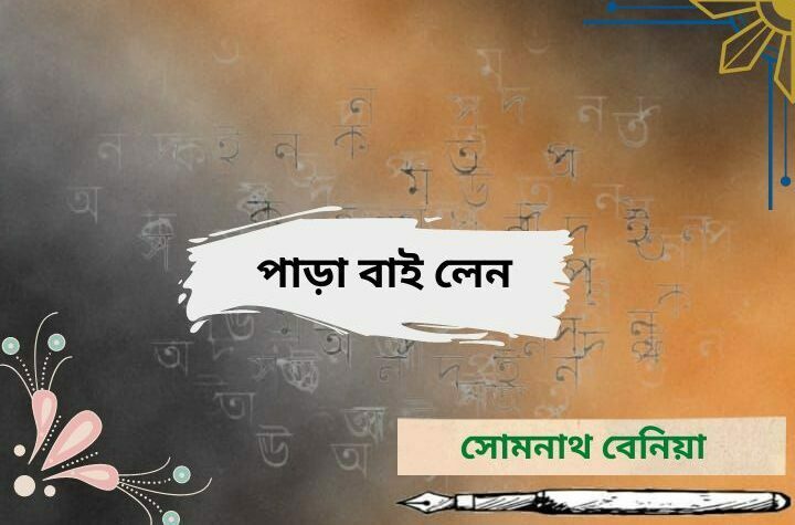 পাড়া বাই লেন