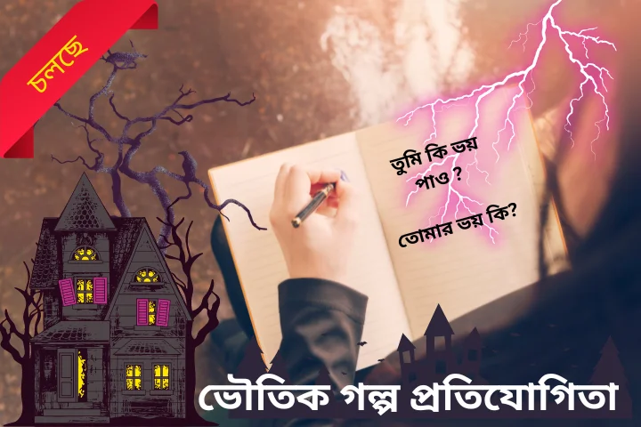 ভৌতিক গল্প প্রতিযোগিতা