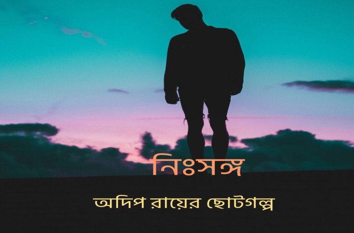 নিঃসঙ্গ