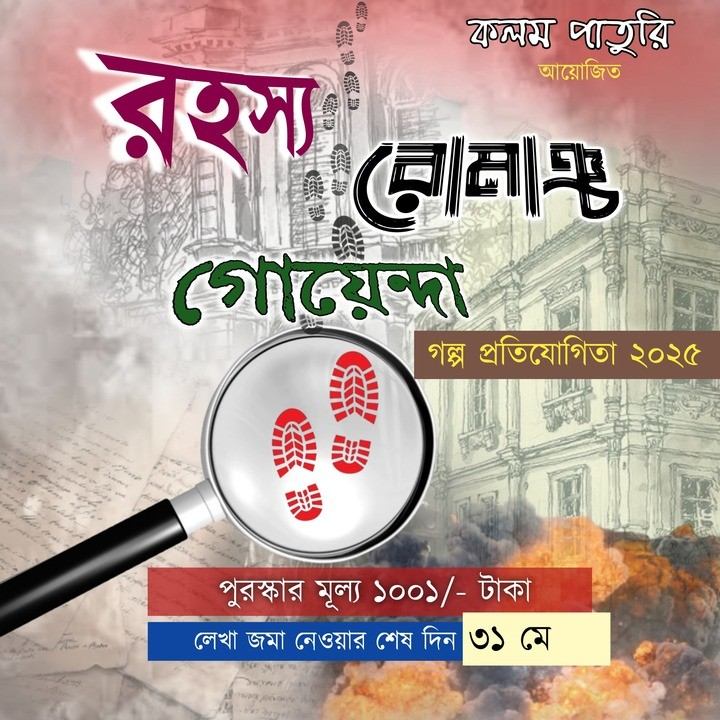 রহস্য_রোমাঞ্চ_গোয়েন্দা