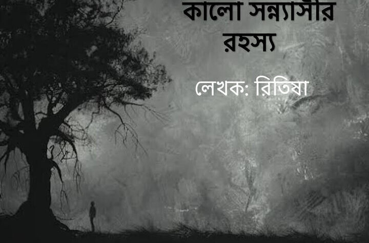 কালো সন্ন্যাসীর রহস্য